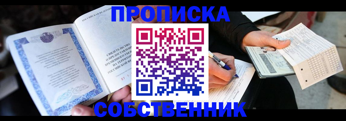 временная регистрация для всех в Щёлкино